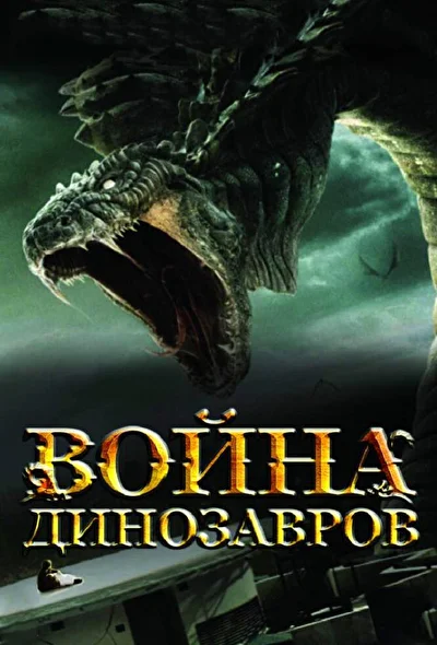 Постер к Война динозавров (2007)