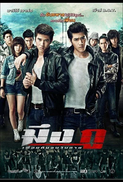 Постер к фильму Друзья навек (2012)
