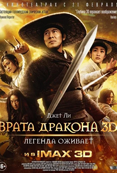 Постер к фильму Врата дракона (2011)