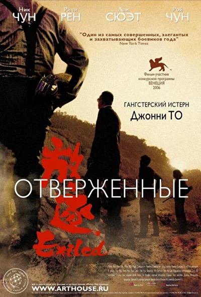 Постер к Отверженные (2006)