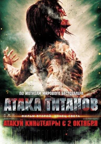 Постер к фильму Атака титанов. Фильм второй: Конец света (2015)