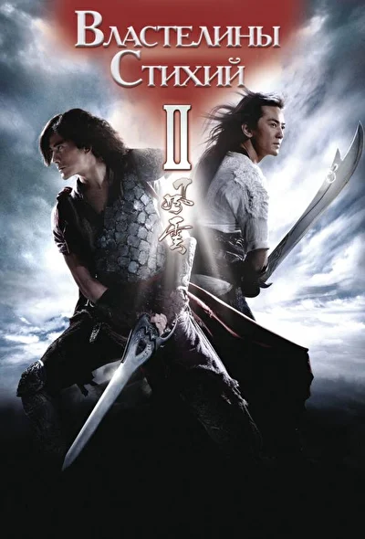 Постер к фильму Властелины стихий 2 (2009)