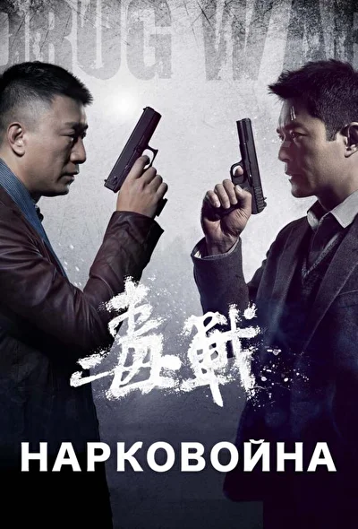 Постер к фильму Нарковойна (2012)