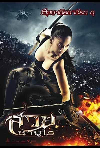 Постер к фильму Победительница (2009)