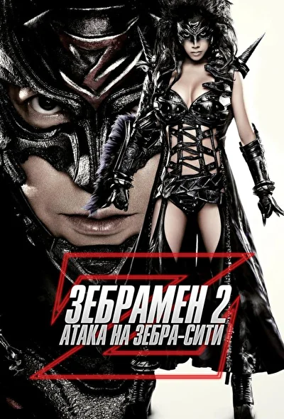 Постер к фильму Зебрамен 2: Атака на Зебра-Сити (2010)