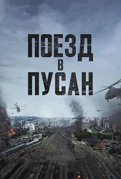Постер к фильму Поезд в Пусан (2016)