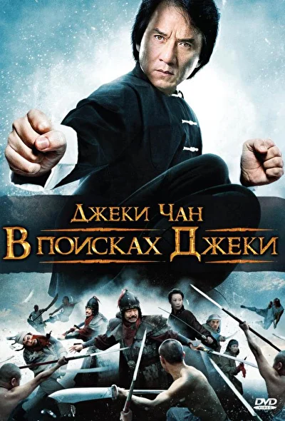 Постер к фильму В поисках Джеки (2009)