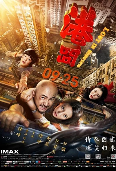 Постер к фильму Приключения в Гонконге (2015)