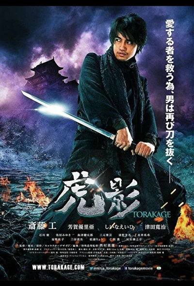 Постер к фильму Ниндзя Торакаге (2014)