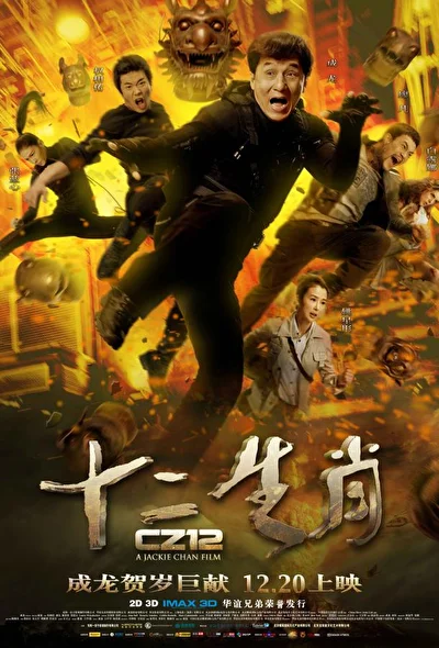 Постер к фильму Доспехи Бога 3: Миссия Зодиак (2012)