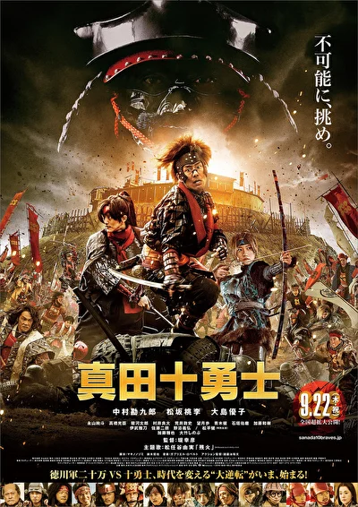 Постер к фильму Десять героев Санады (2016)