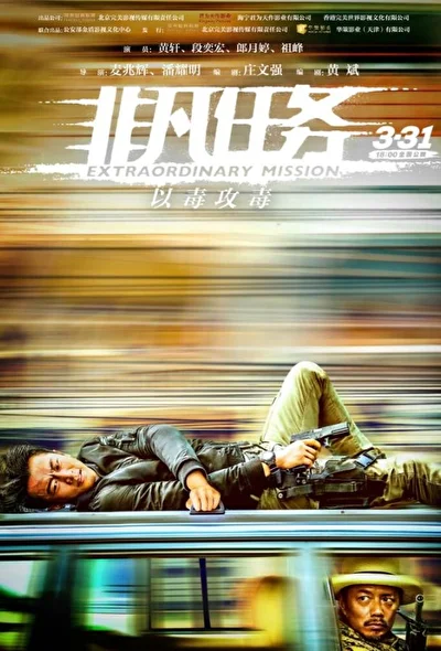 Постер к фильму Экстраординарная миссия (2017)