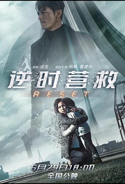 Постер к фильму Обратный отсчёт: Перезапуск (2017)