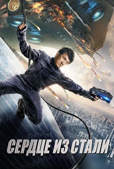 Постер к фильму Кровоточащая сталь (2017)