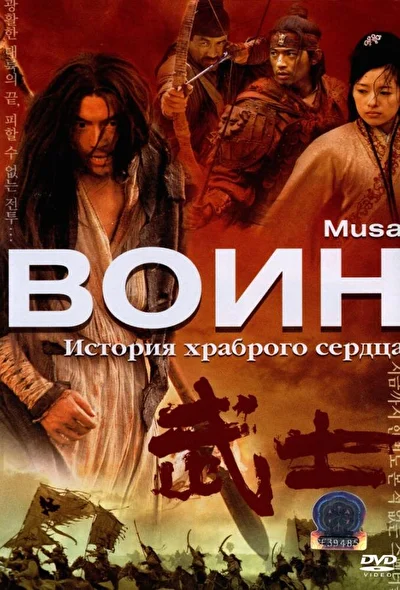 Постер к фильму Воин (2001)