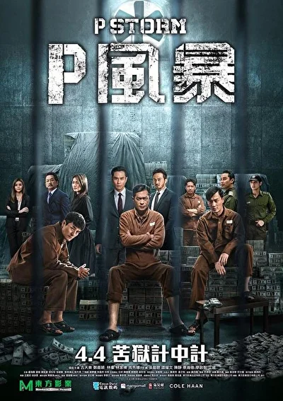 Постер к фильму Шторм P (2019)