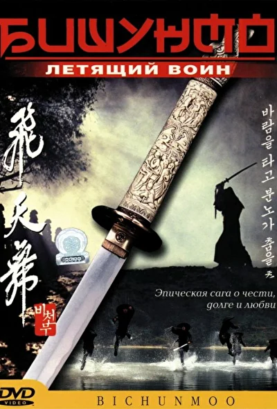 Постер к фильму Бишунмо – летящий воин (2000)