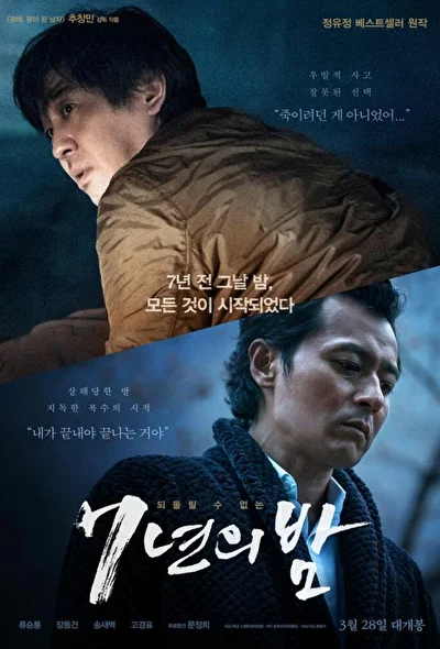 Постер к фильму 7 лет ночи (2018)