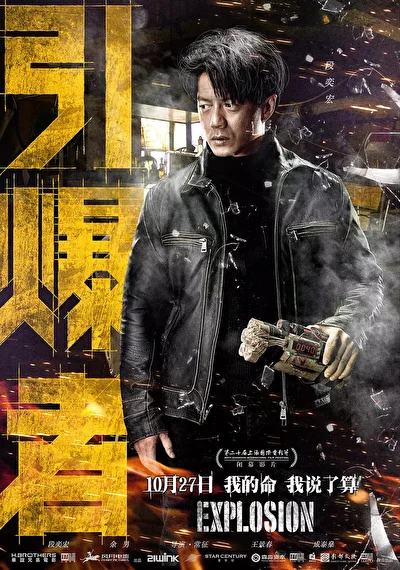 Постер к фильму Взрыв (2017)