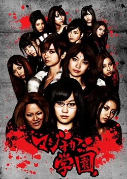 Постер к дораме Школа «Мадзисука» (2010)