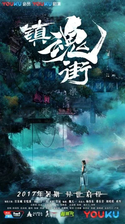 Постер к дораме Ракшаса — Улица демонов (2017)