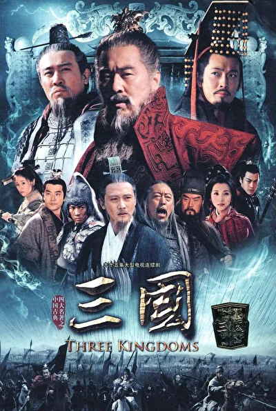 Постер к дораме Троецарствие (2010)