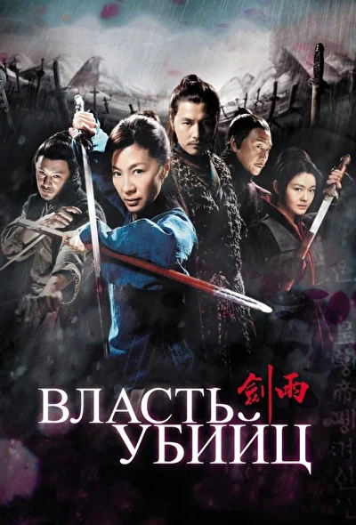Постер к фильму Власть убийц (2010)