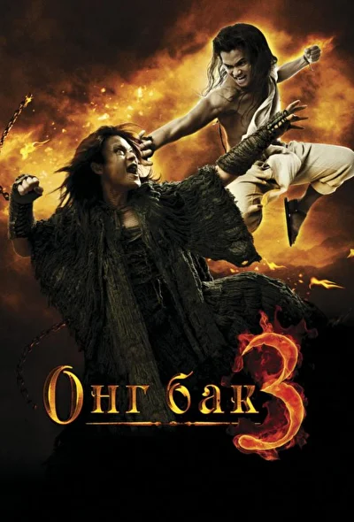 Постер к фильму Онг Бак 3 (2010)