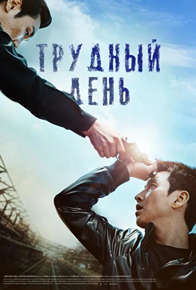 Постер к фильму Трудный день (2014)