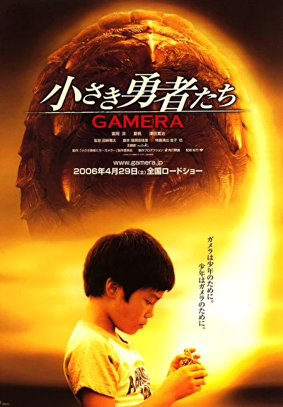 Постер к фильму Гамера: Маленькие герои (2005)