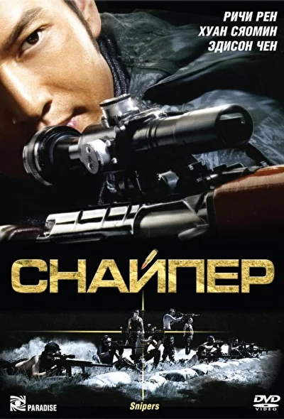Постер к фильму Снайпер (2009)