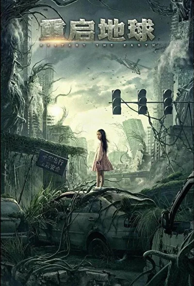 Постер к фильму Земля. Перезагрузка (2021)