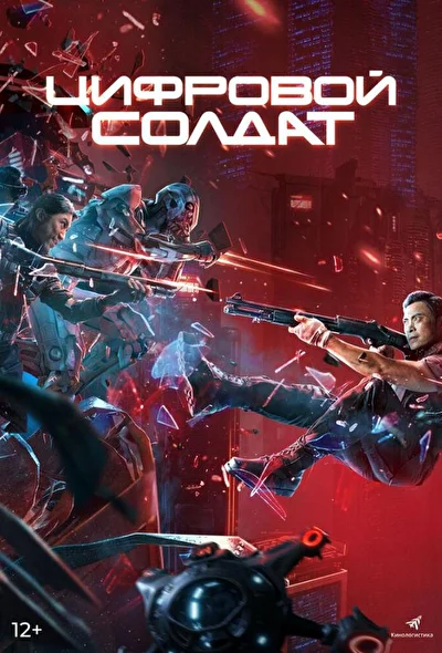 Постер к фильму Апгрейд. Цифровой солдат (2021)
