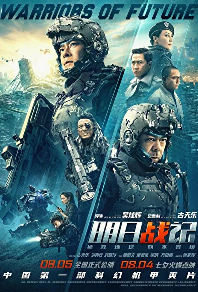 Постер к фильму Воины будущего (2022)