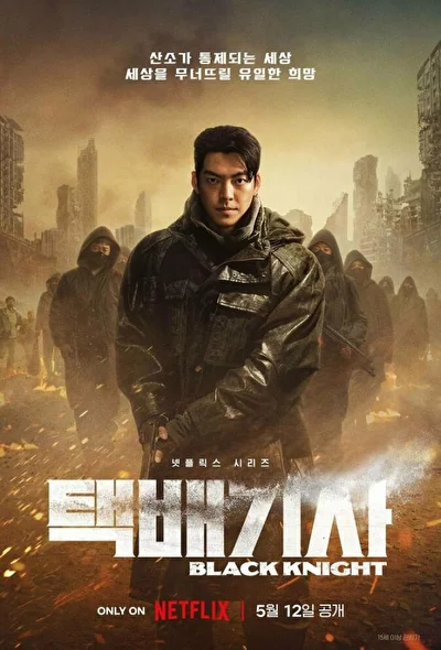 Постер к дораме Рыцарь в черном (2023)