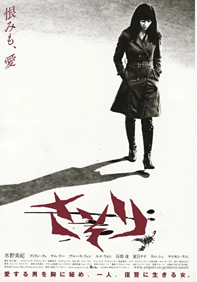 Постер к фильму Скорпион (2008)