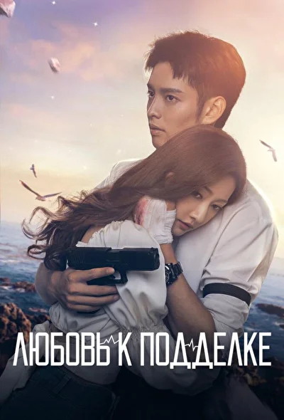 Постер к дораме Любовь к подделке (2023)