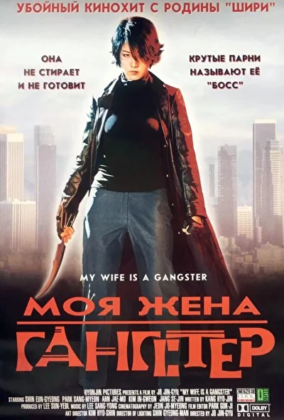 Постер к Моя жена – гангстер (2001)