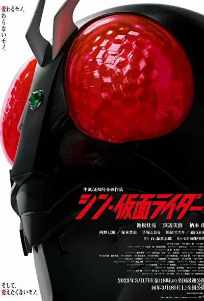 Постер к фильму Новый Камен Райдер (2023)