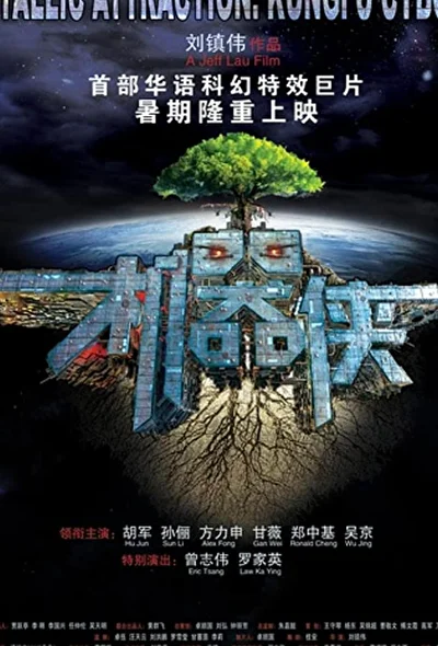 Постер к фильму Киборги (2009)