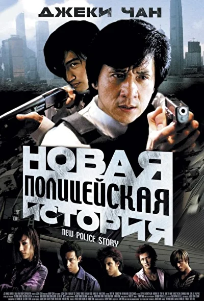 Постер к фильму Новая полицейская история (2004)
