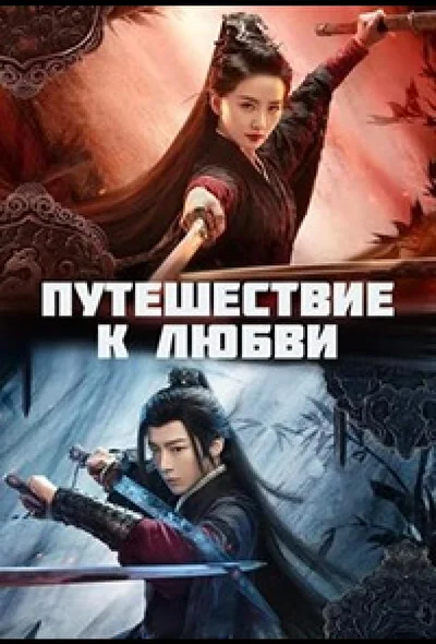 Постер к дораме Мысль о Гуаньшане (2023)