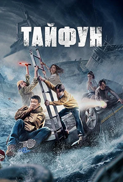 Постер к Тайфун (2022)