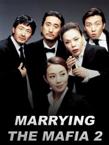 Постер к фильму Замужем за мафией 2 (2005)