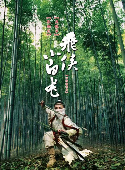 Постер к Белый дракон (2004)