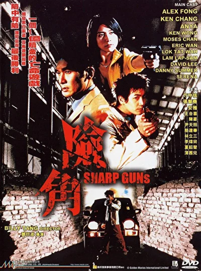 Постер к Крутые пушки (2001)