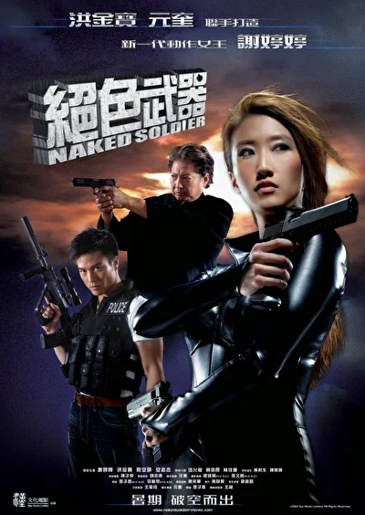 Постер к фильму Обнаженный солдат (2012)