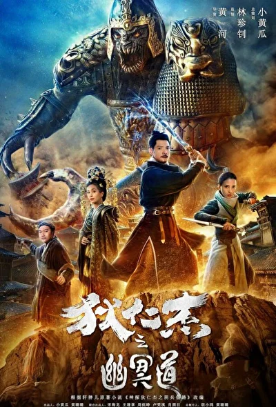 Постер к фильму Детектив Ди и дорога в ад (2018)
