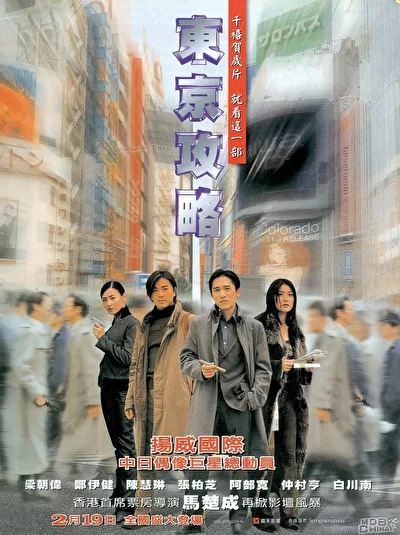 Постер к фильму Токийский расклад (2000)