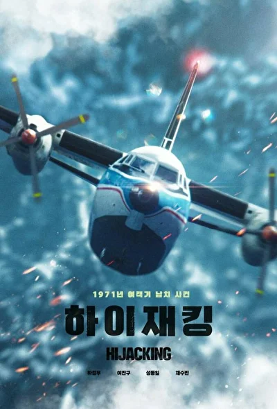 Постер к фильму Захват самолёта (2024)